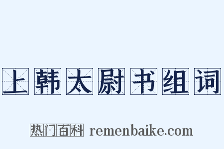 上韩太尉书组词是什么意思的图片